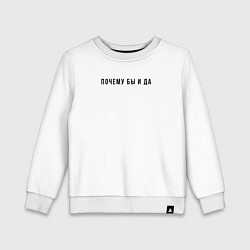 Свитшот хлопковый детский Почему бы и да, цвет: белый