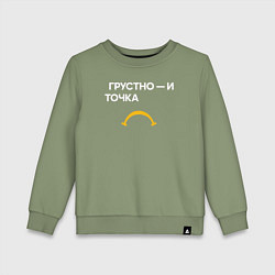 Свитшот хлопковый детский Грустно - и точка, цвет: авокадо