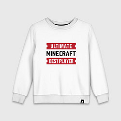 Свитшот хлопковый детский Minecraft: Ultimate Best Player, цвет: белый