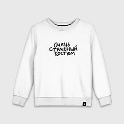 Свитшот хлопковый детский Очень страшная надпись, цвет: белый