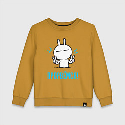 Свитшот хлопковый детский Зайчик Victory - прорвёмся, цвет: горчичный