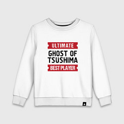Свитшот хлопковый детский Ghost of Tsushima: Ultimate Best Player, цвет: белый