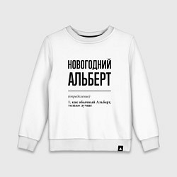 Свитшот хлопковый детский Новогодний Альберт: определение, цвет: белый