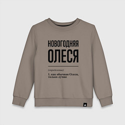 Свитшот хлопковый детский Новогодняя Олеся, цвет: утренний латте