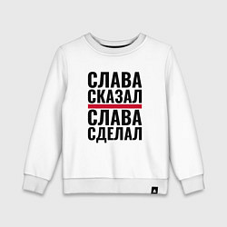Свитшот хлопковый детский Слава сказал и сделал, цвет: белый