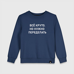 Свитшот хлопковый детский Всё круто но нужно переделать, цвет: тёмно-синий