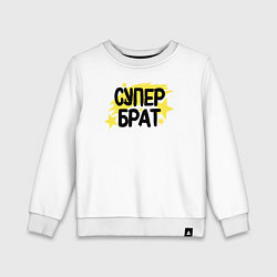 Детский свитшот Супер брат со звездами