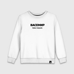 Свитшот хлопковый детский Вася ведьмак, цвет: белый