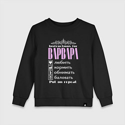 Свитшот хлопковый детский Инструкция к Варваре, цвет: черный
