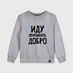 Детский свитшот Иду причинять добро