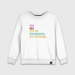 Свитшот хлопковый детский Ева это ум, красота и легенда, цвет: белый