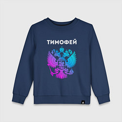 Свитшот хлопковый детский Тимофей и неоновый герб России: символ и надпись, цвет: тёмно-синий