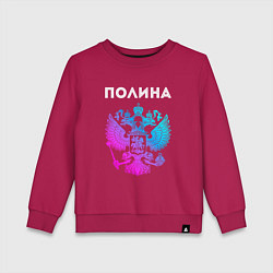 Свитшот хлопковый детский Полина и неоновый герб России: символ и надпись, цвет: маджента