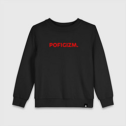 Свитшот хлопковый детский Pofigizm, цвет: черный
