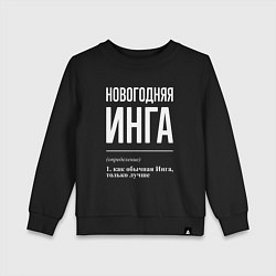 Свитшот хлопковый детский Новогодняя Инга: определение, цвет: черный