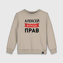 Свитшот хлопковый детский Всегда прав Алексей, цвет: миндальный