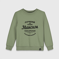 Детский свитшот Максим лучший