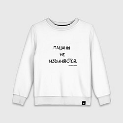 Свитшот хлопковый детский Слово пацана: пацаны не извиняются, цвет: белый
