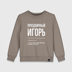 Свитшот хлопковый детский Праздничный Игорь, цвет: утренний латте