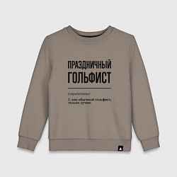 Свитшот хлопковый детский Праздничный гольфист: определение, цвет: утренний латте