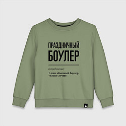 Детский свитшот Праздничный боулер: определение