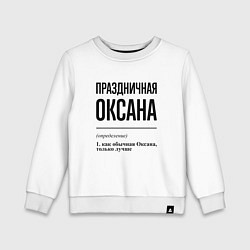 Свитшот хлопковый детский Праздничная Оксана, цвет: белый