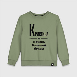 Свитшот хлопковый детский Кристина - с очень большой буквы, цвет: авокадо