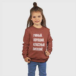 Свитшот хлопковый детский Умный, хороший, классный Виталий, цвет: кирпичный — фото 2