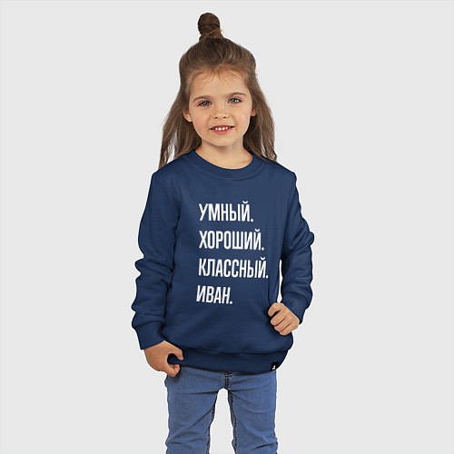 Детский свитшот Умный, хороший, классный Иван / Тёмно-синий – фото 3