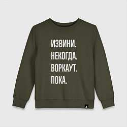 Свитшот хлопковый детский Извини, некогда: воркаут, пока, цвет: хаки