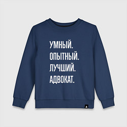 Свитшот хлопковый детский Умный опытный лучший адвокат, цвет: тёмно-синий