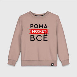 Свитшот хлопковый детский Рома может, цвет: пыльно-розовый
