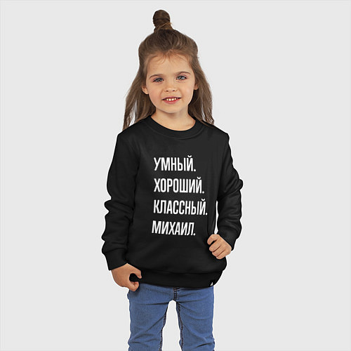 Детский свитшот Умный хороший классный Михаил / Черный – фото 3