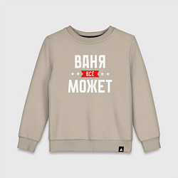 Свитшот хлопковый детский Ваня всё может, цвет: миндальный