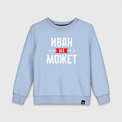 Свитшот хлопковый детский Иван всё может, цвет: мягкое небо