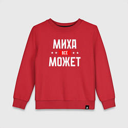Свитшот хлопковый детский Миха всё может, цвет: красный