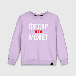 Детский свитшот Федор всё может