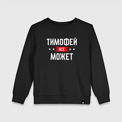 Свитшот хлопковый детский Тимофей всё может, цвет: черный