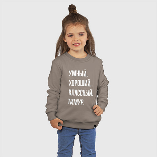 Детский свитшот Умный хороший классный Тимур / Утренний латте – фото 3