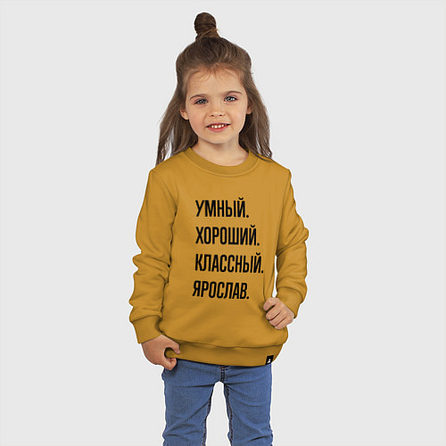 Детский свитшот Умный, хороший и классный Ярослав / Горчичный – фото 3