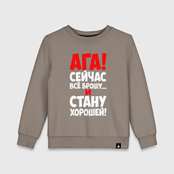 Свитшот хлопковый детский Сейчас всё брошу и стану хорошей, цвет: утренний латте