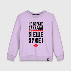 Детский свитшот Не верьте слухам я ещё хуже