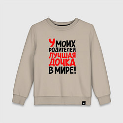 Детский свитшот У моих родителей лучшая дочка в мире