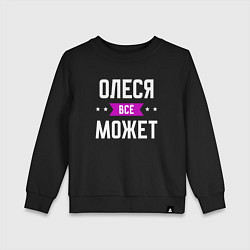 Свитшот хлопковый детский Олеся может всё, цвет: черный