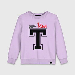Свитшот хлопковый детский Тёма - человек с большой буквы, цвет: лаванда
