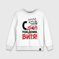 Свитшот хлопковый детский С днём рождения Витя, цвет: белый