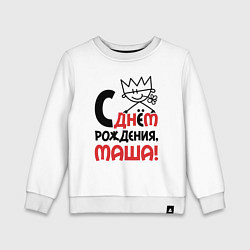 Свитшот хлопковый детский С днём рождения Маша, цвет: белый