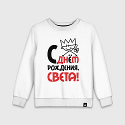 Детский свитшот С днём рождения Света
