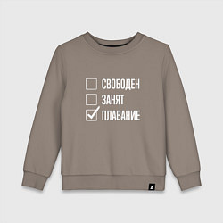 Свитшот хлопковый детский Свободен занят плавание, цвет: утренний латте