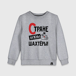 Свитшот хлопковый детский Стране нужны шахтёры, цвет: меланж